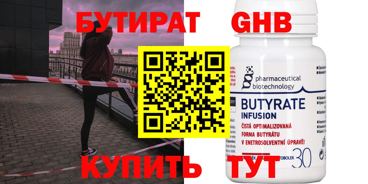 БУТИРАТ оксибутират  Вход с VPN  Киреевск 