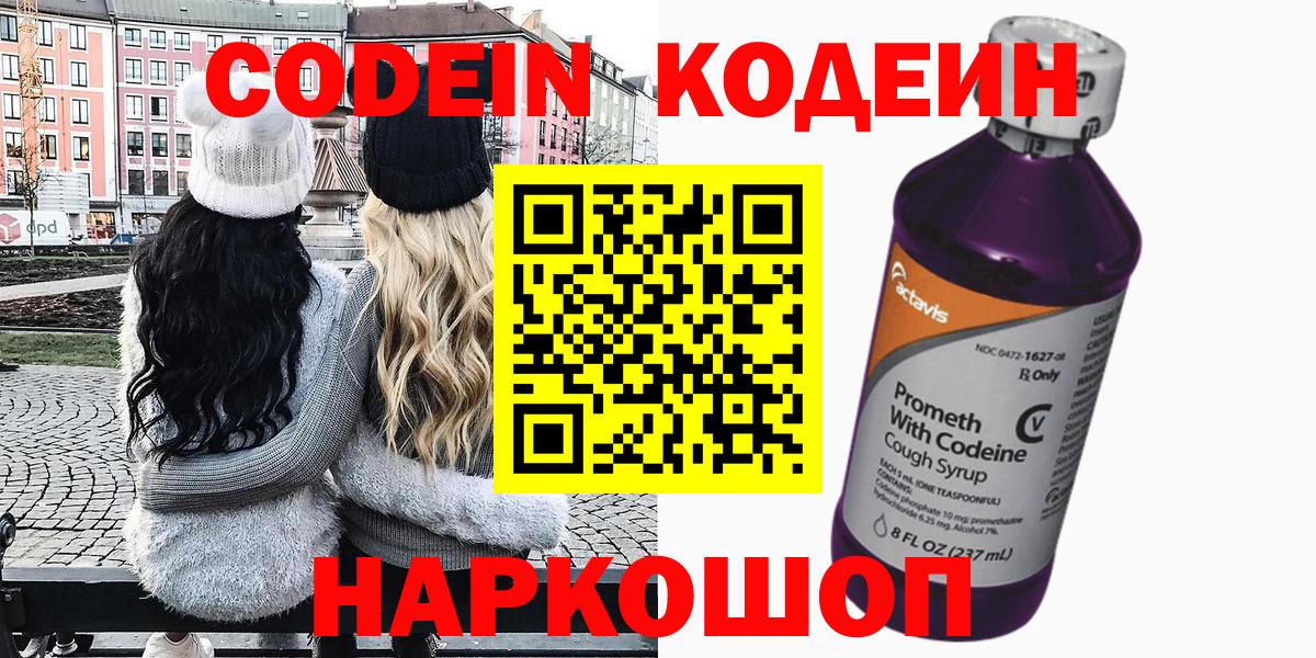 Codein напиток Lean (лин) Киреевск